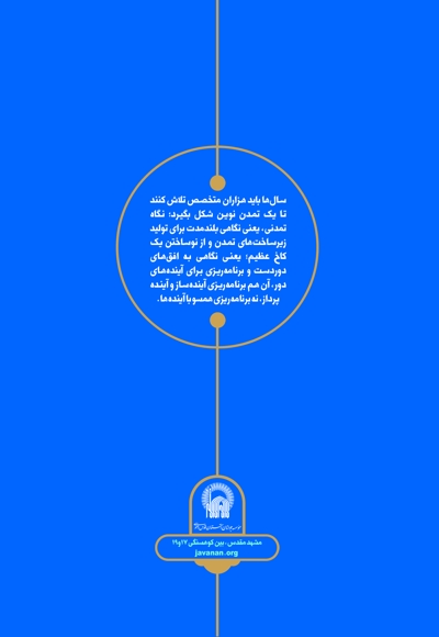 از انقلاب اسلامی تا تمدن اسلامی